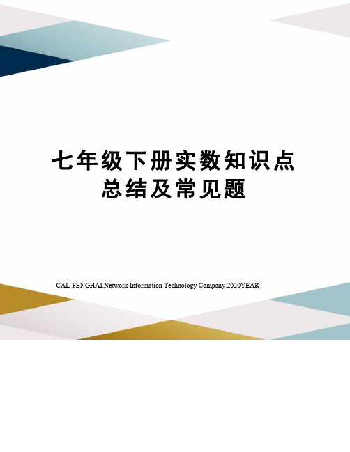 七年级下册实数知识点总结及常见题