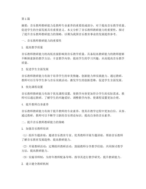 音乐教师教研能力(3篇)