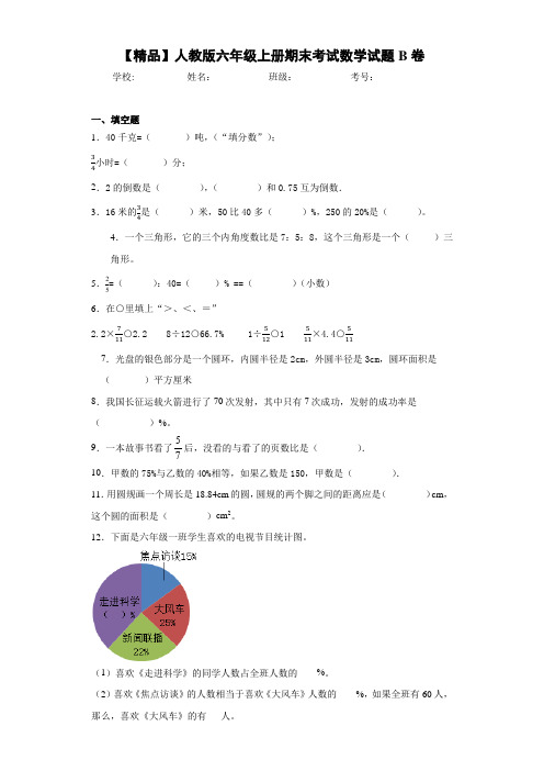 小学人教版六年级上册期末考试数学试题B卷(含答案解析)