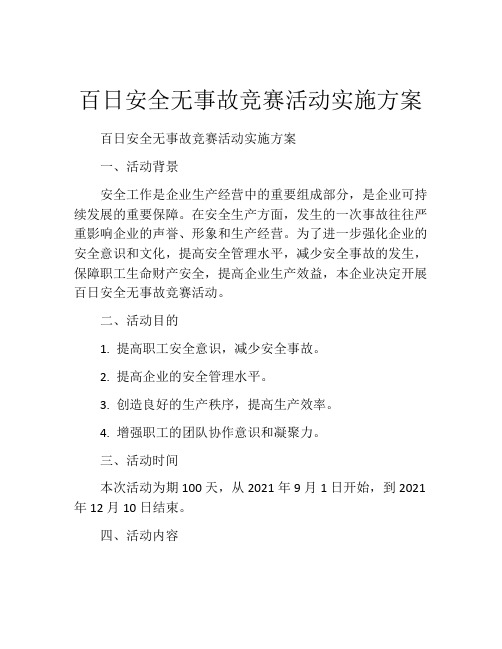 百日安全无事故竞赛活动实施方案