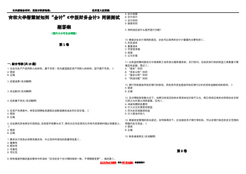 吉林大学智慧树知到“会计”《中级财务会计》网课测试题答案1