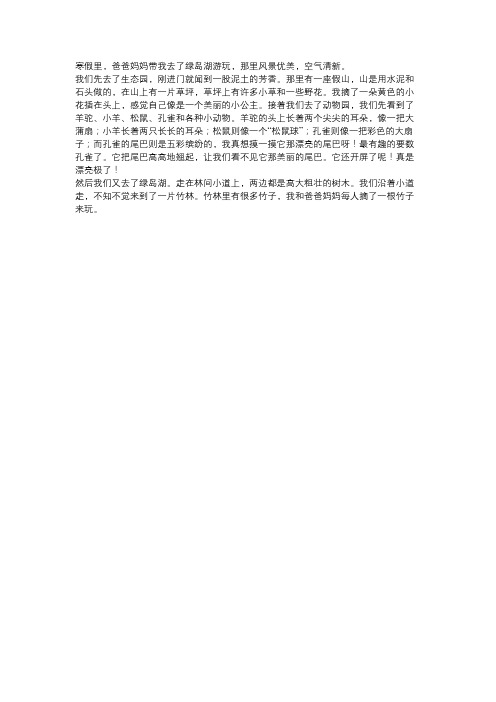 作文游绿岛湖400字