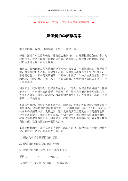 2019-那倾斜的伞阅读答案-实用word文档 (2页)