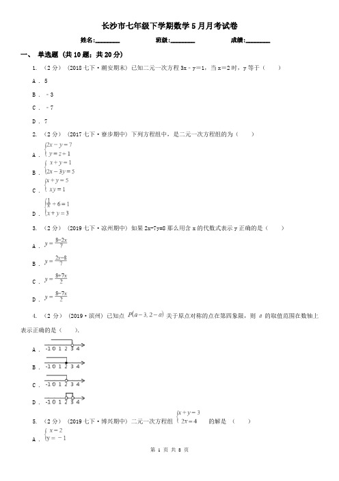 长沙市七年级下学期数学5月月考试卷