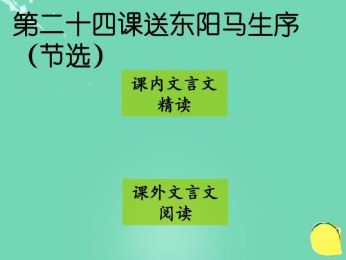 八年级语文下册第五单元第24课《送东阳马生序(节选)》课件(新版)新人教版