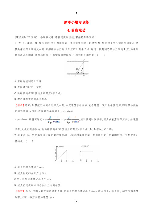 2017届高三物理二轮复习第二篇题型专项突破热考小题专攻练4曲线运动