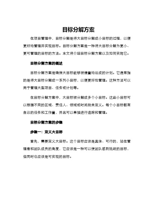 目标分解方案