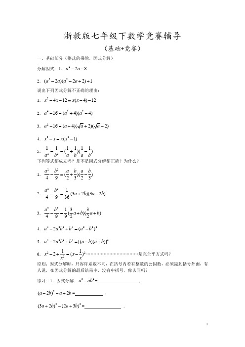 浙教版七年级下数学竞赛辅导(基础+竞赛)