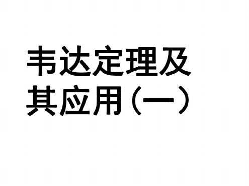 九年级数学韦达定理应用复习