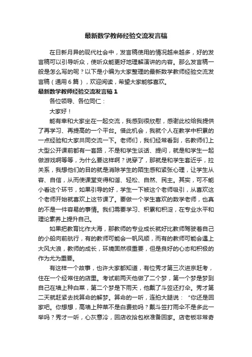 最新数学教师经验交流发言稿（通用6篇）