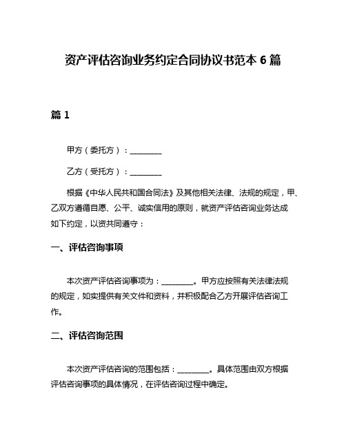 资产评估咨询业务约定合同协议书范本6篇