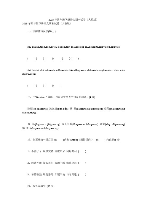 2015年四年级下册语文期末试卷(人教版)