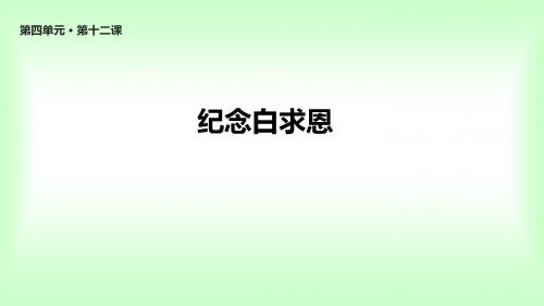 部编人教版七年级语文上册12《纪念白求恩》课件