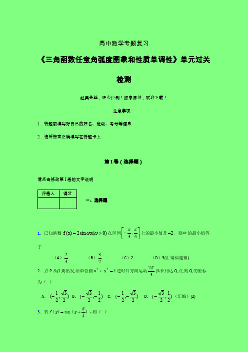 三角函数任意角弧度图象和性质单调性章节综合检测提升试卷(二)附答案人教版高中数学新高考指导