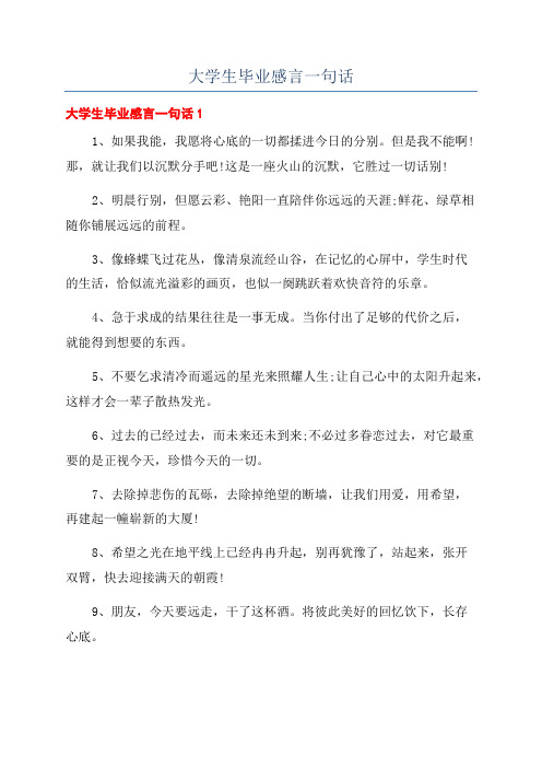 大学生毕业感言一句话