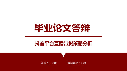 本科院校通用毕业论文答辩模板