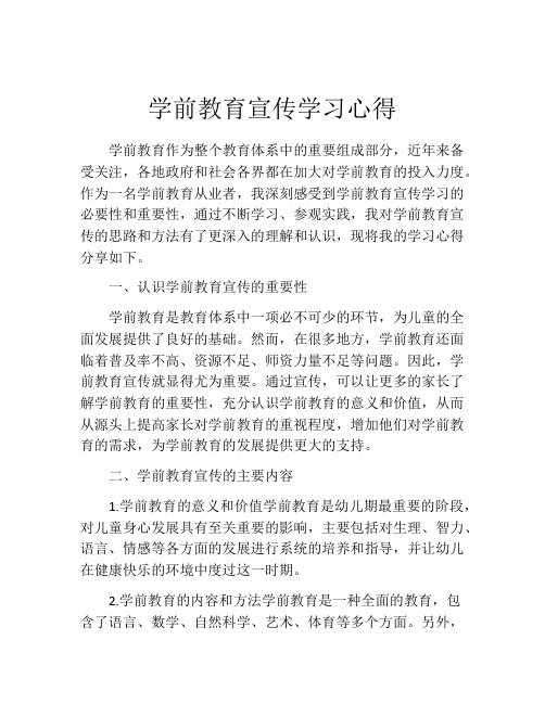 学前教育宣传学习心得