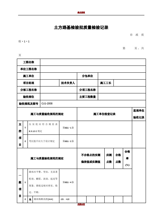 城镇道路工程施工与质量验收规范CJJ1-2008检验批表格