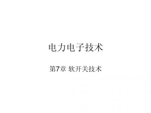 第7章 软开关技术