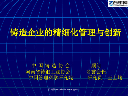 王上均 铸造企业的精细化管理与创新 for 百铸网