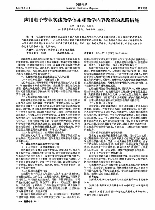 应用电子专业实践教学体系和教学内容改革的思路措施