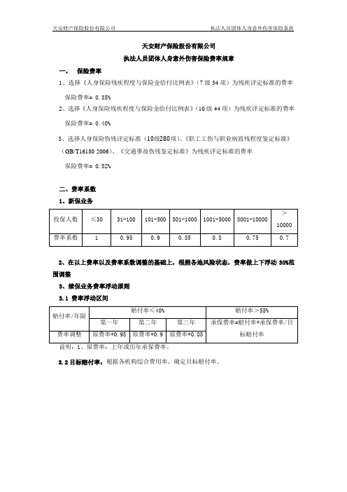 天安财险执法人员团体人身意外伤害保险费率规章