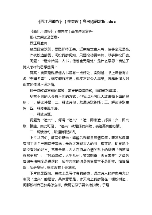 《西江月遣兴》（辛弃疾）高考诗词赏析-.doc