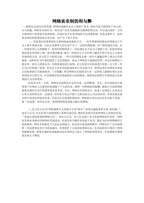 简析网络实名制的利与弊