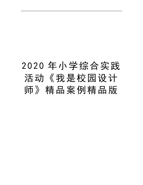 最新小学综合实践活动《我是校园设计师》精品案例精品版