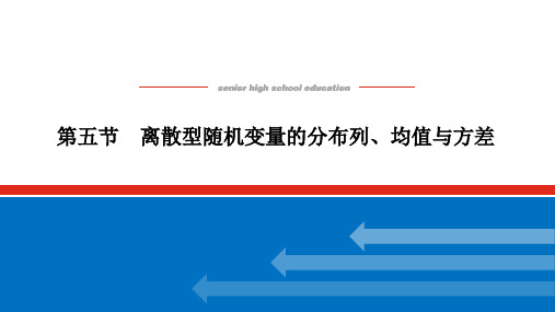 高考数学一轮复习离散型随机变量的分布列、均值与方差