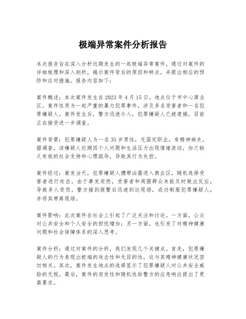 极端异常案件分析报告