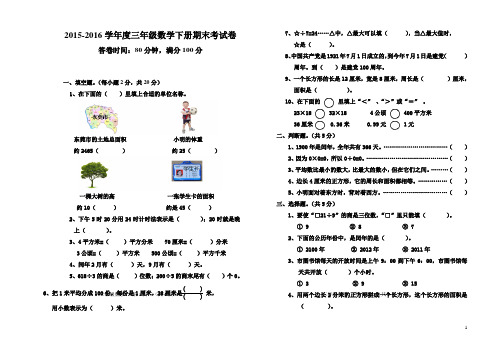 2015-2016学年度人教版小学三年级数学下册期末试卷及答案