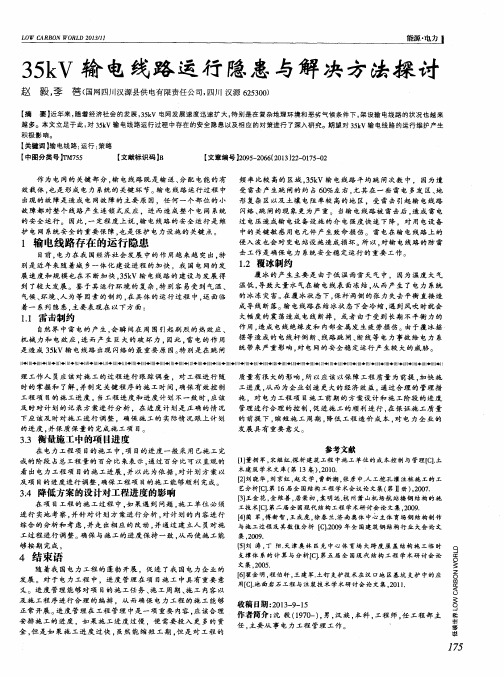 35kV输电线路运行隐患与解决方法探讨