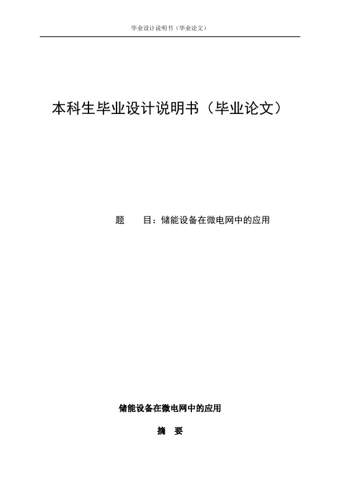 储能设备在微电网中的应用(毕业设计论文)