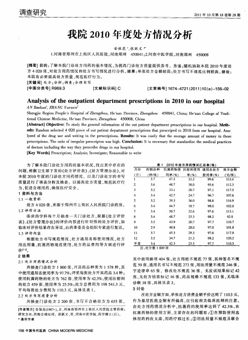 我院2010年度处方情况分析