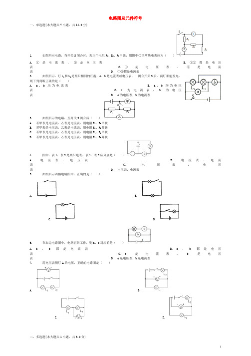 2018届中考物理电路图及元件符号专项练习