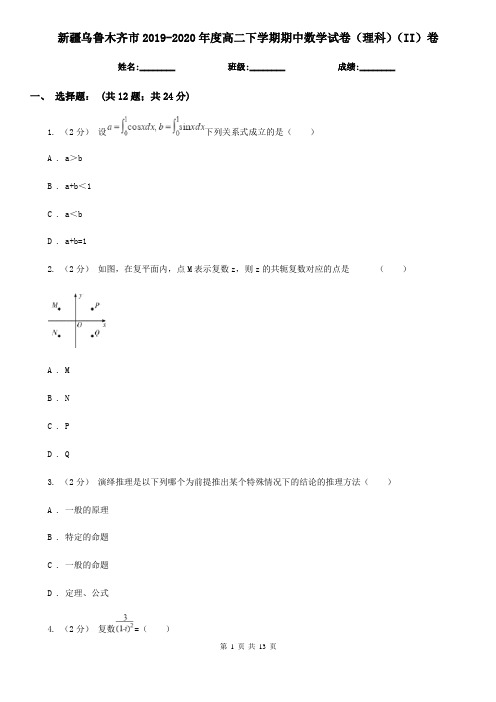 新疆乌鲁木齐市2019-2020年度高二下学期期中数学试卷(理科)(II)卷