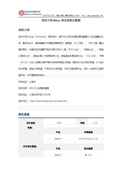 同济大学MPAcc项目录取分数线与招生信息