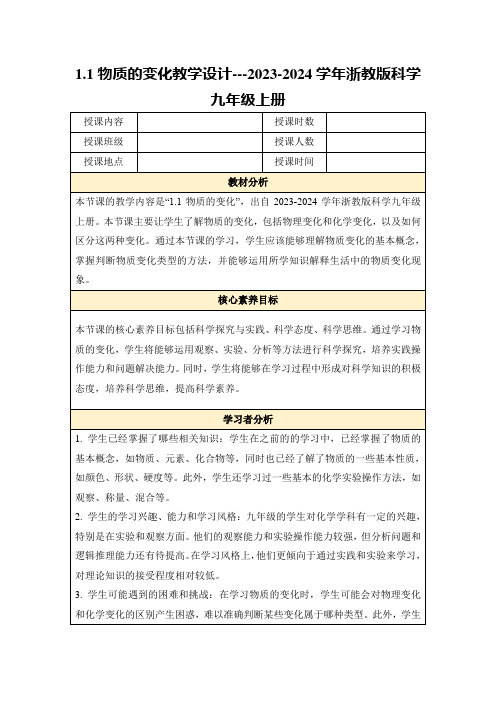 1.1物质的变化教学设计---2023-2024学年浙教版科学九年级上册