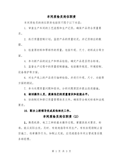 车间质检员岗位职责(3篇)