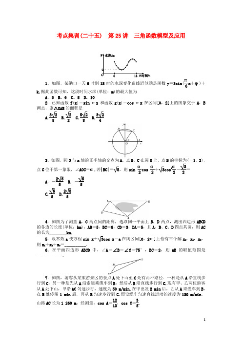 高考数学一轮总复习 第25讲 三角函数模型及应用考点集训 理 新人教A版