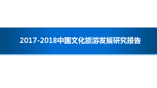 2017-2018中国文化旅游发展研究报告