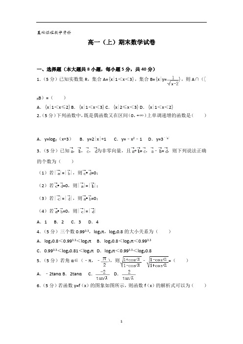 浙江省高一上册期末数学试卷