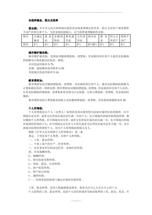 各税种概念、税目及税率