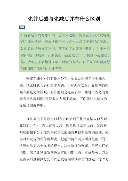 先并后减与先减后并有什么区别