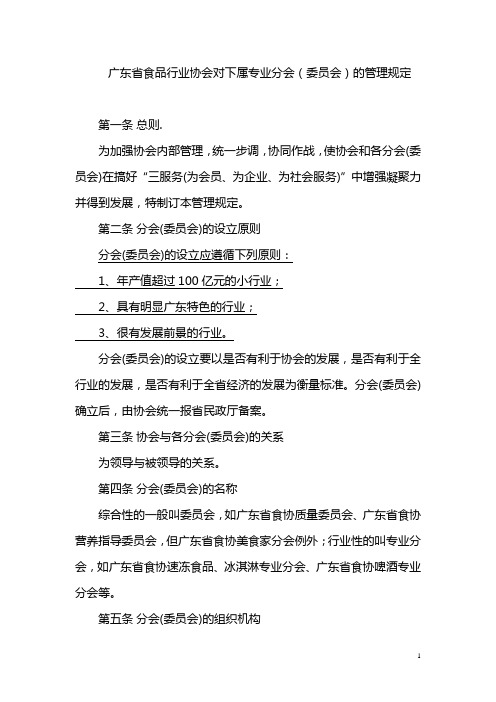 广东省食品行业协会对下属专业分会(委员会)的管理规定