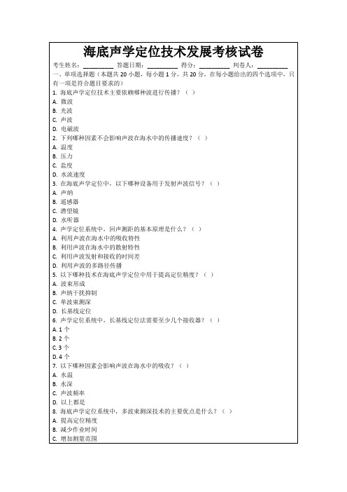 海底声学定位技术发展考核试卷