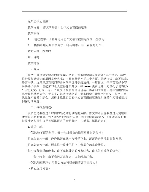 九年级作文训练----让作文语言靓丽起来  教案