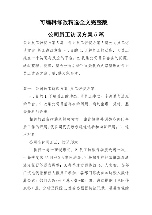 公司员工访谈方案5篇精选全文