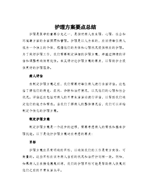 护理方案要点总结